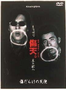 傷だらけの天使 映画の動画 Dvd Tsutaya ツタヤ