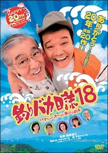 釣りバカ日誌18 ハマちゃんスーさん瀬戸の約束 映画の動画 Dvd Tsutaya ツタヤ