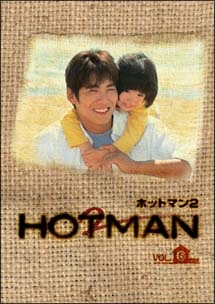 Hotman 2 ドラマの動画 Dvd Tsutaya ツタヤ