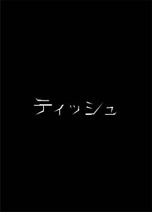 ティッシュ ドラマの動画 Dvd Tsutaya ツタヤ