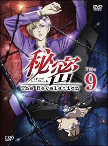 秘密 トップ シークレット The Revelation アニメの動画 Dvd Tsutaya ツタヤ
