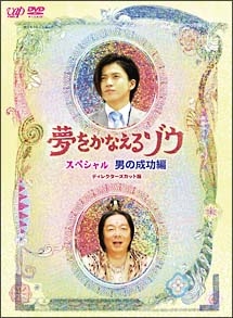 夢をかなえるゾウ スペシャル 男の成功編 ドラマの動画 Dvd Tsutaya ツタヤ