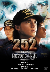 252 生存者あり Episode Zero 完全版 ドラマの動画 Dvd Tsutaya ツタヤ