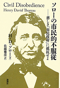 ソローの市民的不服従 ヘンリー デイヴィッド ソローの本 情報誌 Tsutaya ツタヤ