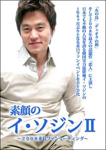 素顔のイ ソジンii 08来日ファンミーティング 海外ドラマの動画 Dvd Tsutaya ツタヤ