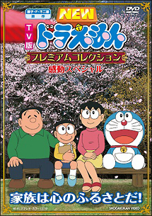 ドラえもん プレミアムコレクション 感動スペシャル 家族は心のふるさとだ キッズの動画 Dvd Tsutaya ツタヤ