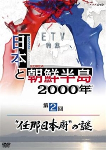 日本と朝鮮半島2000年 任那日本府 の謎 映画の動画 Dvd Tsutaya ツタヤ