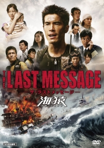 The Last Message 海猿 映画の動画 Dvd Tsutaya ツタヤ