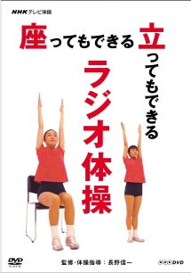 Nhkテレビ体操 座ってもできる 立ってもできる ラジオ体操 健康 ダイエットの動画 Dvd Tsutaya ツタヤ