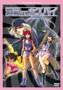 淫獣vs女スパイ 動画 Dvd Tsutaya ツタヤ