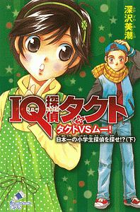Iq探偵タクト タクトvsムー 日本一の小学生探偵を探せ 深沢美潮の絵本 知育 Tsutaya ツタヤ