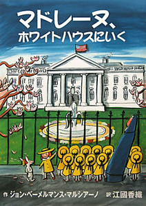 マドレーヌ ホワイトハウスにいく ジョン ベーメルマンス マルシアーノの絵本 知育 Tsutaya ツタヤ