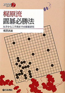 梶原流 置碁必勝法 日本棋院アーカイブ2 梶原武雄の本 情報誌 Tsutaya ツタヤ