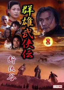 群雄武俠伝 断仇谷 DVDBOX 8巻 www.masinternational.com.br