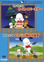 ポチャッコのわくわくバースデー にんじん畑は大騒ぎ キッズの動画 Dvd Tsutaya ツタヤ