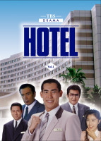 Hotel ドラマの動画 Dvd Tsutaya ツタヤ