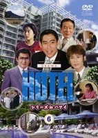 Hotel シリーズ In ハワイ ドラマの動画 Dvd Tsutaya ツタヤ