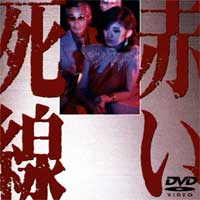 赤い死線 ドラマの動画 Dvd Tsutaya ツタヤ