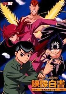 幽 遊 白書 映像白書 アニメの動画 Dvd Tsutaya ツタヤ