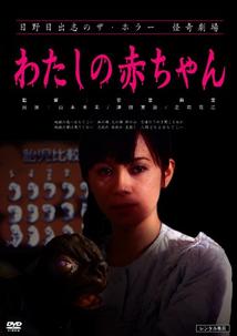 わたしの赤ちゃん 映画の動画 Dvd Tsutaya ツタヤ