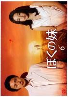 ぼくの妹 ドラマの動画 Dvd Tsutaya ツタヤ