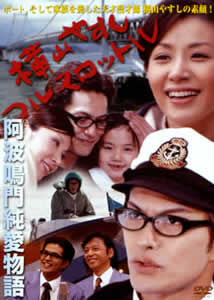 阿波鳴門純愛物語 横山やすし フルスロットル ドラマの動画 Dvd Tsutaya ツタヤ