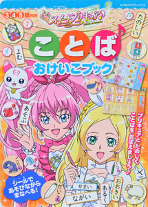 スイートプリキュア ことば おけいこブック 東映アニメーションの絵本 知育 Tsutaya ツタヤ