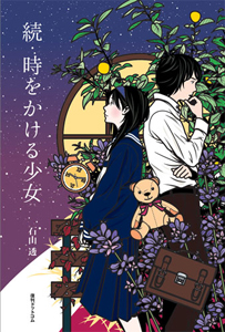 続 時をかける少女 石山透の小説 Tsutaya ツタヤ