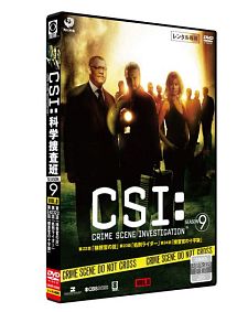 Csi 科学捜査班 シーズン9 海外ドラマの動画 Dvd Tsutaya ツタヤ