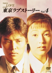 東京 ラブ ストーリー 東京ラブストーリー 再放送 27年前の日本が衝撃的 ケータイない 女性は肩パッド