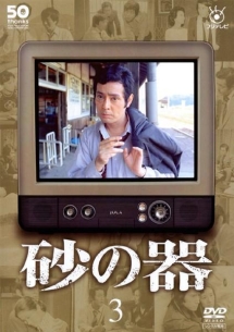 フジテレビ開局50周年記念dvd 砂の器 ドラマの動画 Dvd Tsutaya ツタヤ