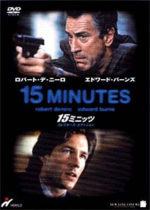 15ミニッツ 映画の動画 Dvd Tsutaya ツタヤ