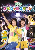 おかあさんといっしょ あそびだいすき スペシャルステージ キッズの動画 Dvd Tsutaya ツタヤ
