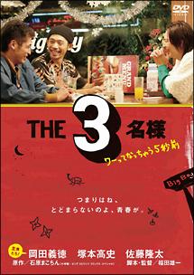 The3名様 ワーってなっちゃう5秒前 映画の動画 Dvd Tsutaya ツタヤ