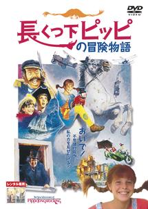 長くつ下ピッピの冒険物語 キッズの動画 Dvd Tsutaya ツタヤ