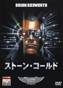 ストーン コールド 映画の動画 Dvd Tsutaya ツタヤ