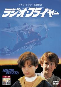 ラジオ フライヤー 映画の動画 Dvd Tsutaya ツタヤ