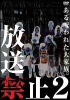 放送禁止 2 ある呪われた大家族篇 映画の動画 Dvd Tsutaya ツタヤ