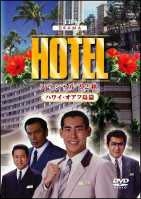 HOTELスペシャル'92秋 ハワイ・オアフ島篇 | ドラマの動画・DVD 