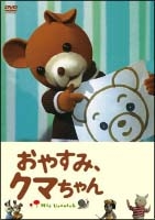 おやすみ クマちゃん 劇場版 キッズの動画 Dvd Tsutaya ツタヤ