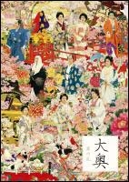 大奥 華の乱 ドラマの動画 Dvd Tsutaya ツタヤ