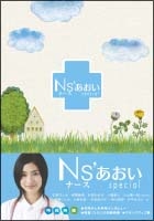 Ns あおいsp ドラマの動画 Dvd Tsutaya ツタヤ