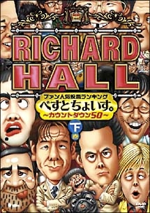 リチャードホール ファン人気投票ランキング べすとちょいす 下巻 お笑い くりぃむしちゅー の動画 Dvd Tsutaya ツタヤ