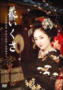 花いくさ 京都祇園伝説の芸妓 岩崎峰子 ドラマの動画 Dvd Tsutaya ツタヤ