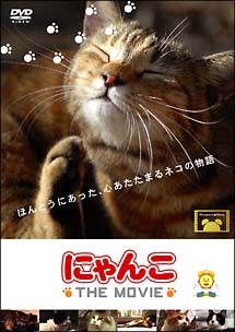 にゃんこ The Movie 動画 Dvd Tsutaya ツタヤ