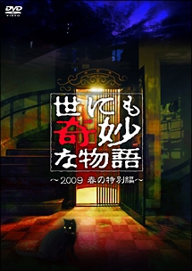 世にも奇妙な物語 09 春の特別編 ドラマの動画 Dvd Tsutaya ツタヤ