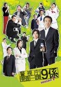 警視庁捜査一課9係 Season1 ドラマの動画 Dvd Tsutaya ツタヤ