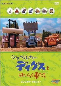 ショベルカー ディグスとはたらく車たち キッズの動画 Dvd Tsutaya ツタヤ