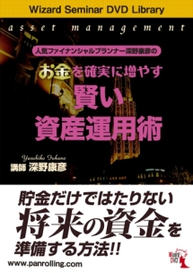 人気ファイナンシャルプランナー深野康彦のお金を確実に増やす賢い資産運用術 動画 Dvd Tsutaya ツタヤ