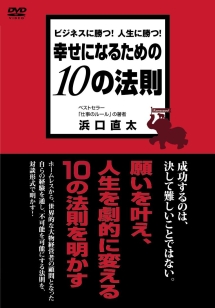 幸せになるための10の法則 動画 Dvd Tsutaya ツタヤ